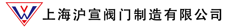 上海沪宣阀门制造有限公司